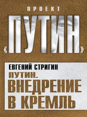 cover image of Путин. Внедрение в Кремль
